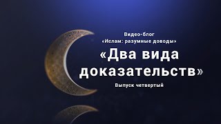 «Два Вида Доказательств». Видео-Блог «Ислам: Разумные Доводы». Выпуск Четвертый