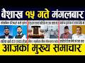 Smart News 🔴 Today News Nepali Samachar, Smart Khabar Inside Nepal post | 2083 Baisakh 15 #SmartNews