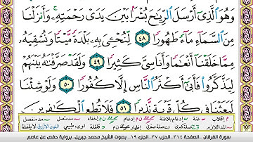 سورة الفرقان مكتوبه كامله بصوت الشيخ محمد جبريل @