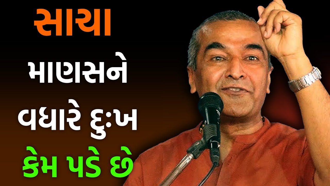 સાચા માણસ ને વધારે દુઃખ કેમ પડે By Sanjay Raval