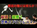 【激怒】許せん!!︎店を不幸にする最悪の客!!︎プロクレーマーアドバイザーに驚愕!