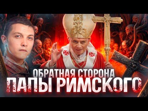 Кто такой на самом деле Папа Римский?