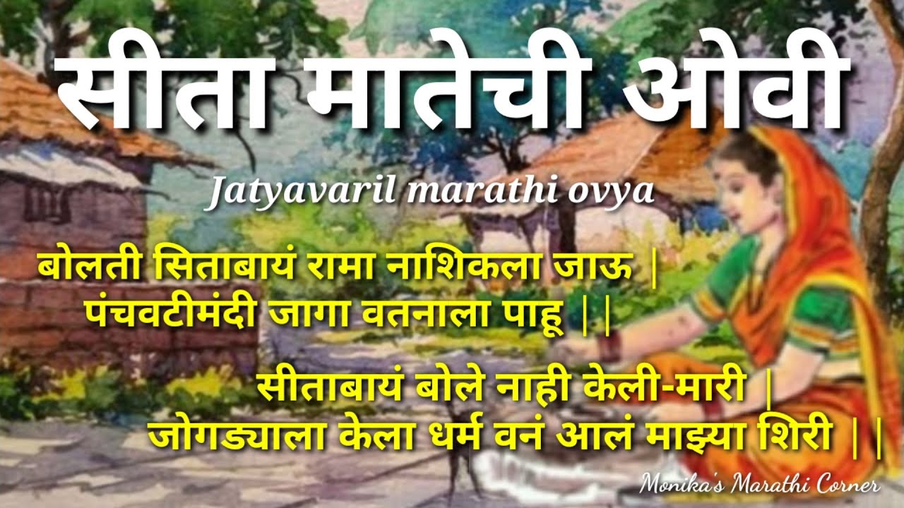 सीता मातेची ओवी | राम सीतेच्या ओव्या | jatyavaril marathi ovya | Ram Sita Ovi