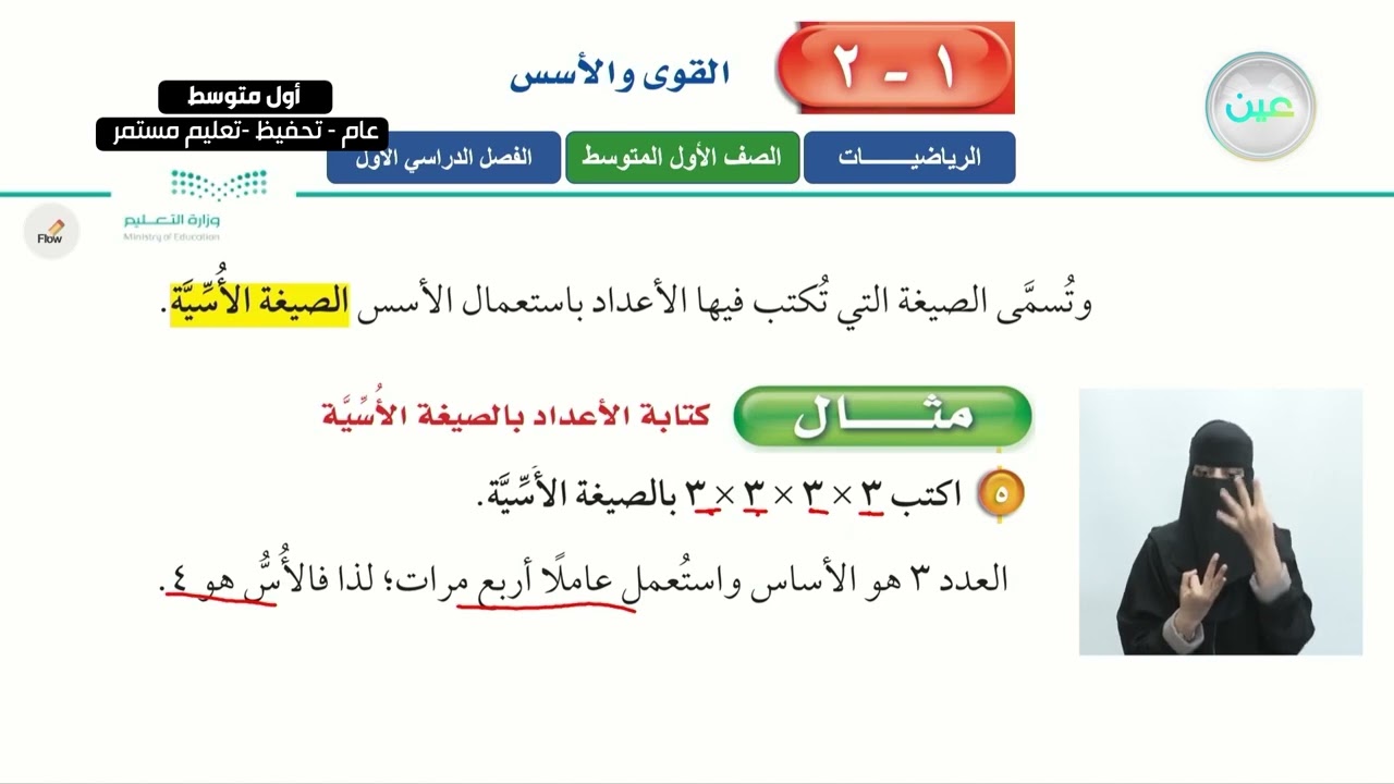القوى والاسس  - الرياضيات - أول متوسط