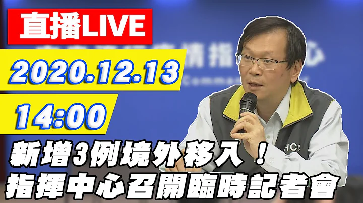 【#中天最新LIVE】新增3例境外移入！指揮中心召開臨時記者會說明｜2020.12.13 - 天天要聞