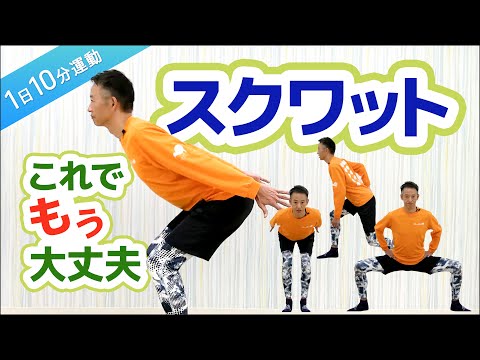 1日10分運動】スクワット4種│基本姿勢からしっかり学ぼう│受験生