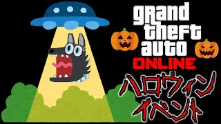 【GTAオンライン】UFOにキャトられるハロウィンイベントが始まるぞ…！🛸🐺【GTA5】【津軽弁狛犬Vtuber】