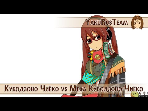 Hatsune Miku & Kagamine Rin - Kubozono Chiyoko VS Mecha Kubozono Chiyoko (rus sub)