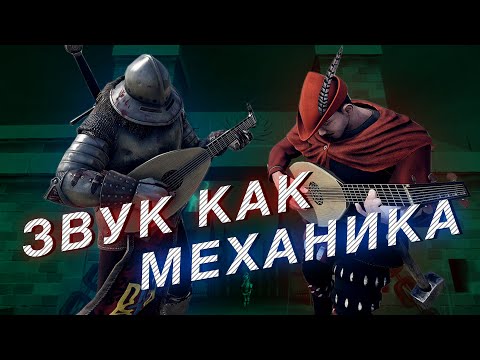 Видео: САМЫЕ КРУТЫЕ МЕХАНИКИ ЗВУКА И МУЗЫКИ В ИГРАХ