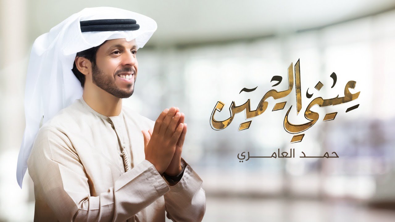 حمد العامري - عيني اليمين (حصرياً) | 2021 حمد العامري - عيني اليمين (حصرياً) | 2021