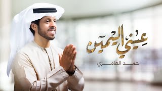 حمد العامري - عيني اليمين (حصرياً) | 2021 screenshot 3