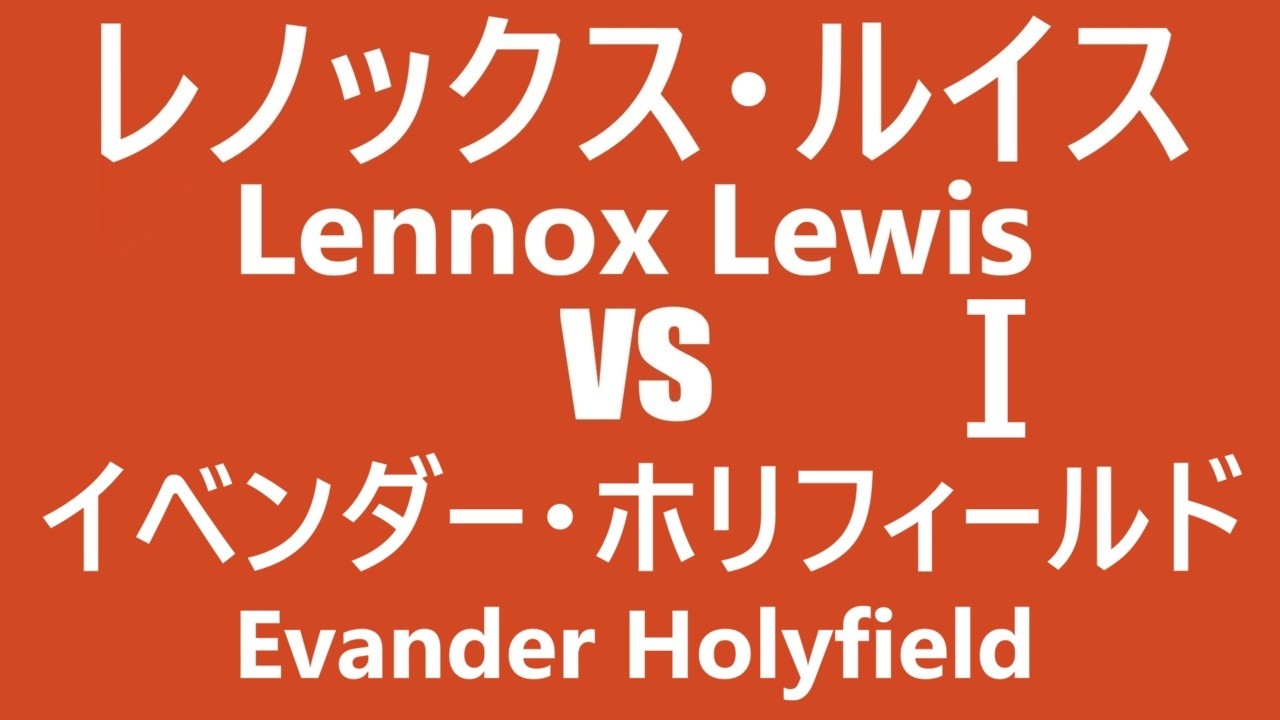 レノックス・ルイス vs イベンダー・ホリフィールドⅠ - YouTube