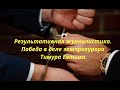 Результативная журналистика. Победа в деле зам.прокурора Тимура Евтыха.