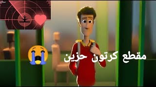 مقطع كرتون حزين جدا ( موسيقي حزينة ) - قناتي التانية في أول تعليق ⁦❤️⁩