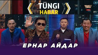 Ернар Айдар. «Тüngі Habar» ток-шоуы