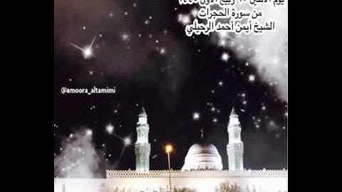 صلاة الفجر من جامع القبلتين يوم الأثنين ١٠ ربيع الأول  ١٤٤٥  من سورة الحجرات الشيخ أيمن أحمد الرحيلي
