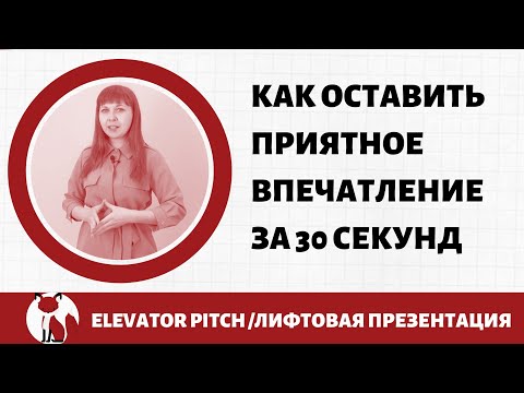 Elevator pitch/Лифтовая презентация или как знакомиться со скоростью лифта