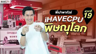 พี่เปาพาทัวร์ บรรยากาศเปิด iHAVECPU สาขาพิษณุโลก