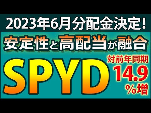 SPYDの2023年6月分配金が決定。0.4654ドルで、前年同期から14.9％増。最新分配金を使った様々なデータをご紹介。
