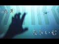 【弾いてみた】えろいむ / 理芽〖ピアノ Covered by ジョーカー〗