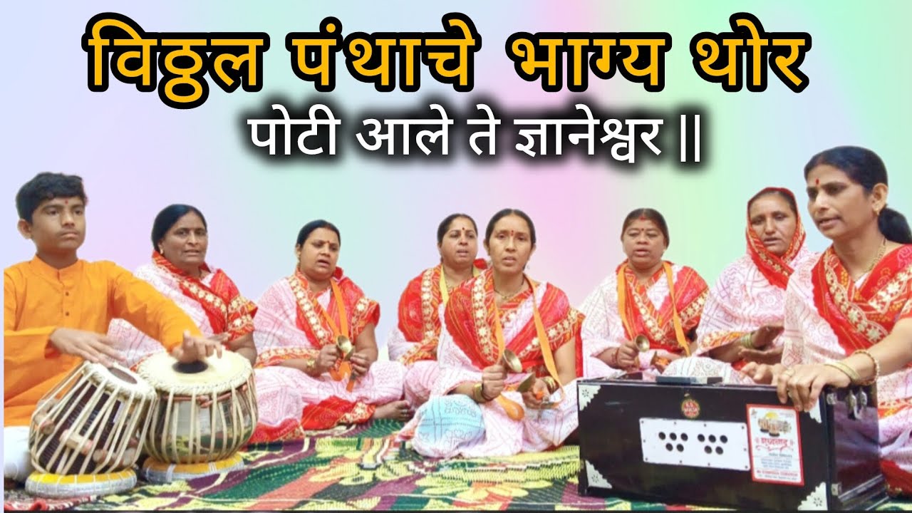 विठ्ठल पंताचे भाग्य थोर!पोटी आले ते ज्ञानेश्वर | छायाताई देवकते | !!संपूर्ण भजन!! #अभंग #viral  🙏