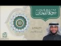 سورة الدخان الشيخ احمد النفيس 