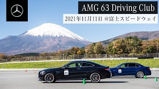 【2021年11月11日開催】AMG 63 Driving Club┃メルセデス・ベンツ