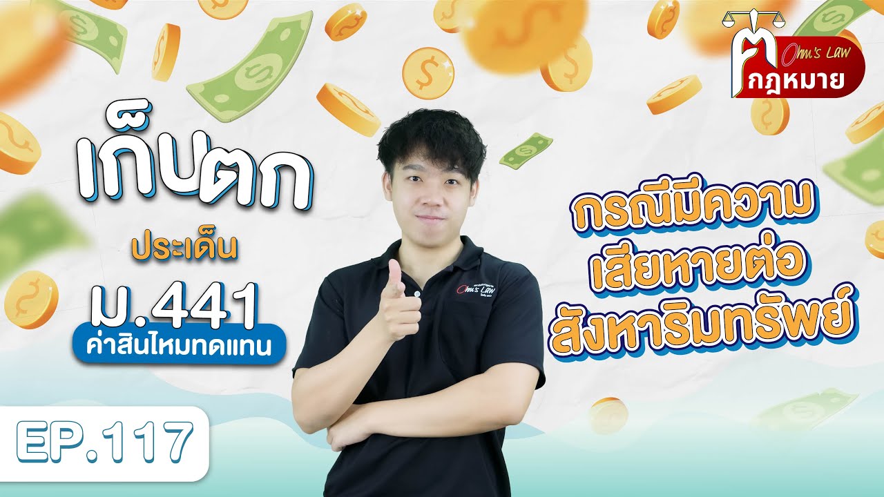 EP.117 เก็บตกประเด็น ม.441 ค่าสินไหมทดแทนกรณีมีความเสียหายต่อสังหาริมทรัพย์