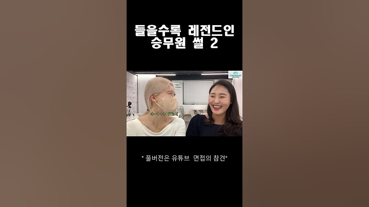레전드 승무원 썰 2 #shorts  #항공과 #승무원학원 #크루쉽