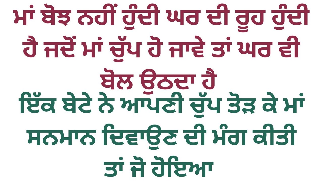 ਪੁੱਤਰ ਵੱਲੋਂ ਮਾਂ ਨੂੰ ਸਨਮਾਨ ਦਿਵਾਉਣ ਦੀ ਮੰਗ ਕੀਤੀ ਤਾਂ ਜੋ ਹੋਇਆ #viralstory #emotionalstory 