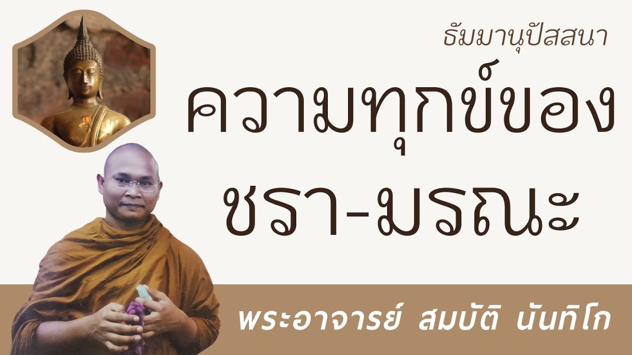 ความทุกข์ของ ชรา-มรณะ | พระอาจารย์ สมบัติ นันทิโก