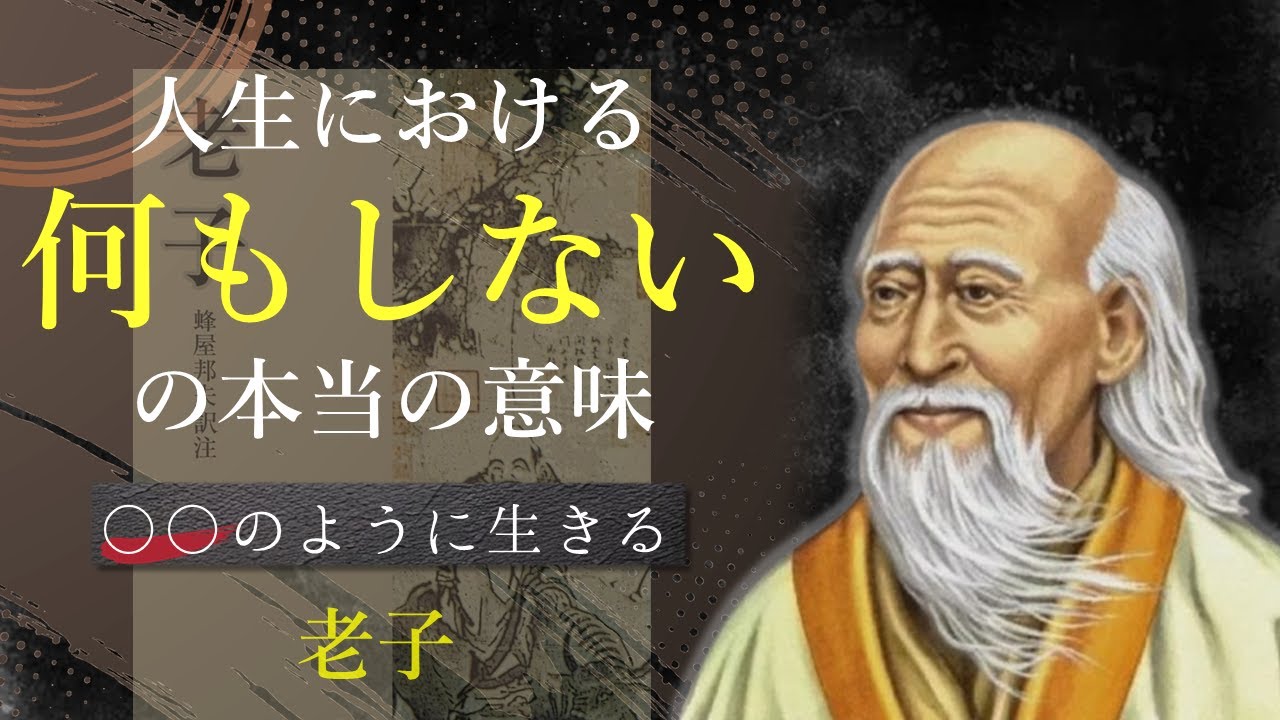 「何もしない」の本当の意味！頑張らないことの大切さ - 老子（道徳教）｜名言｜格言｜哲学｜人生の知恵｜