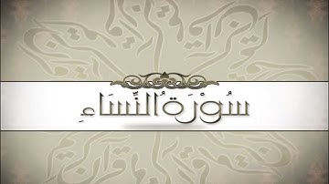 سورة النساء كاملة بصوت الشيخ احمد العجمي ( بدون اعلانات )