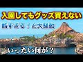 入園してもグッズが買えなくなりました。ゲスト困惑でブチギレ。その商品と理由について（2021.10.5）