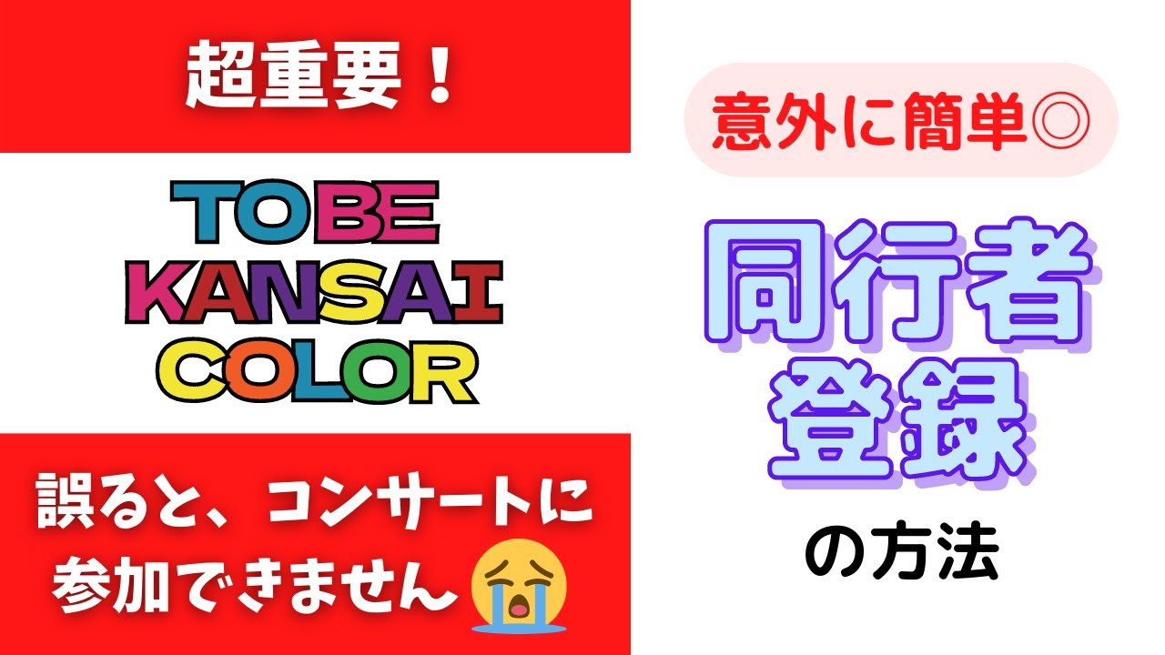 【超重要】注意箇所多数！手順を間違えないで…！同行者登録について徹底解説【ジャニーズWEST 1st DOME TOUR 2022 TO BE KANSAI COLOR -翔べ関西から-】