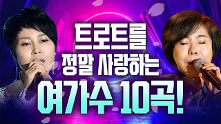 트로트를 정말 사랑하는 여가수 10곡! / 최진희 김연자 우연이 문희옥 서주경 /