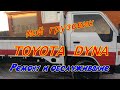 Toyota Dyna. Меняем шланги на печку.Ставим новые колеса.Немного об инструменте.