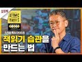 책 읽는 습관은 어떻게 만들수 있을까? | 아주 작은 습관의 힘 - 제임스 클리어 | 꼬꼬독 ep.2