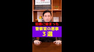 犯罪に染まった警察官の悪事3選！#Shorts