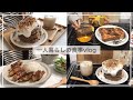 一人暮らしの食事vlog/お餅ココアパンケーキをつくる🥞/肉巻きポテト、明太子トースト、冷やしたぬきうどん、わかめスープ