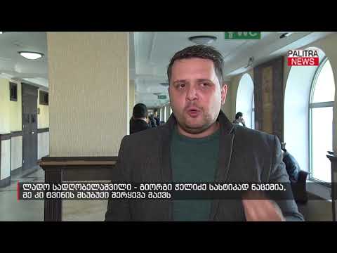 ლადო სადღობელაშვილი - გიორგი ჭელიძე სასტიკად ნაცემია, მე კი ტვინის მსუბუქი შერყევა მაქვს