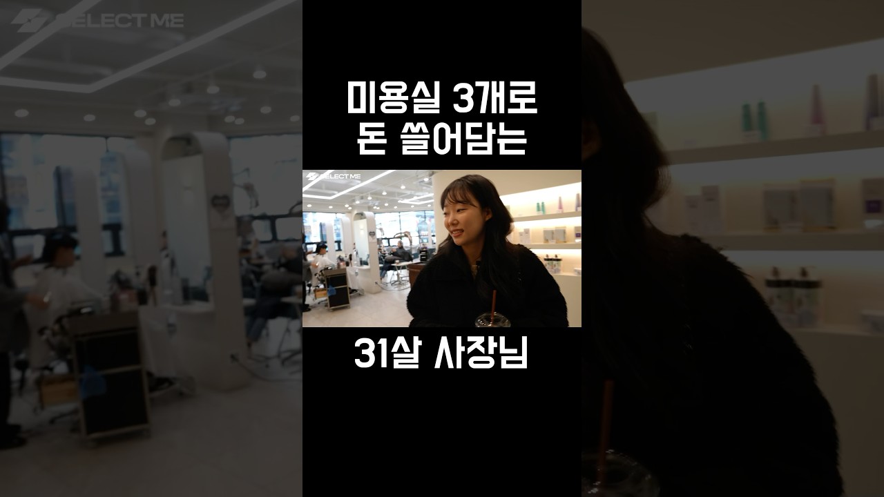 미용실 3개로 돈 쓸어담는 31살