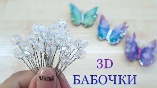 ✅ DIY 3D BUTTERFLIES #best_rykodeliye