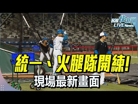 , 【LIVE】0228 熱潮不減 統一、火腿隊開練! 現場最新畫面|民視快新聞|