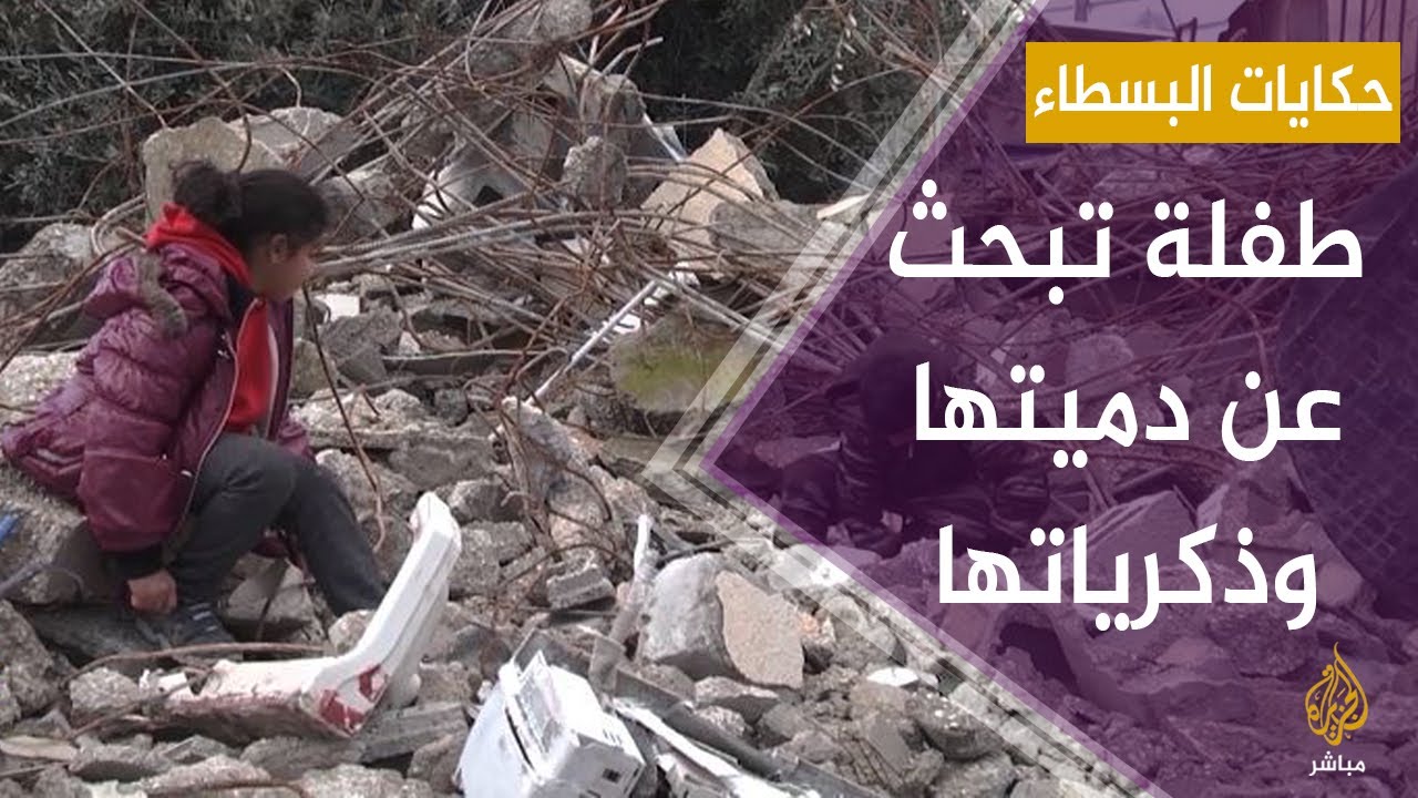 طفلة مقدسية تبحث عن دميتها وذكرياتها بين الأنقاض