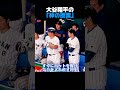 ㊗️50万再生!不振の村上を救う大谷翔平!神アドバイスと笑顔が尊い