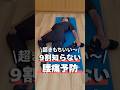 【超きもちいい】9割が知らない腰痛予防
