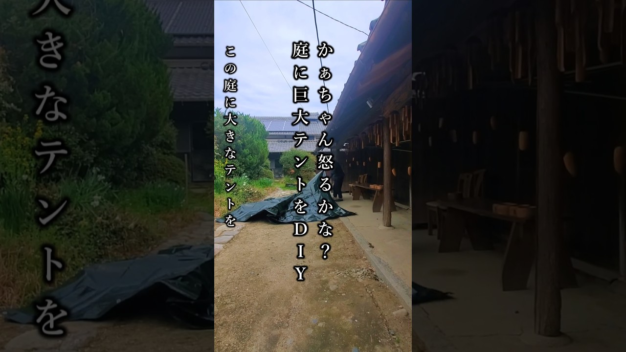 かぁちゃん怒るかな?庭に大きなテントをDIY