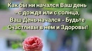 Доброе Утро!  Желаю Счастья Каждый Миг!