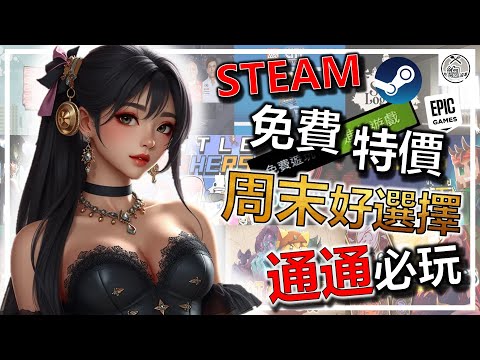 神作特賣   免費遊戲     Steam 歷史新低價遊戲推薦       每週 ... 
